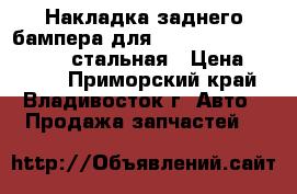 Накладка заднего бампера для Forester SH 2007 - 2012 стальная › Цена ­ 4 400 - Приморский край, Владивосток г. Авто » Продажа запчастей   